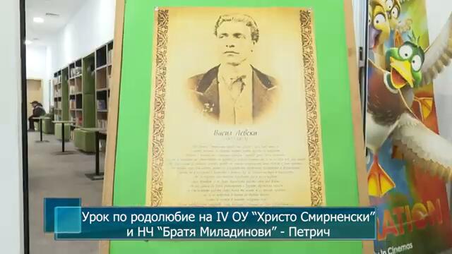 Урок по родолюбие на IV ОУ “Христо Смирненски” и НЧ “Братя Миладинови” - Петрич