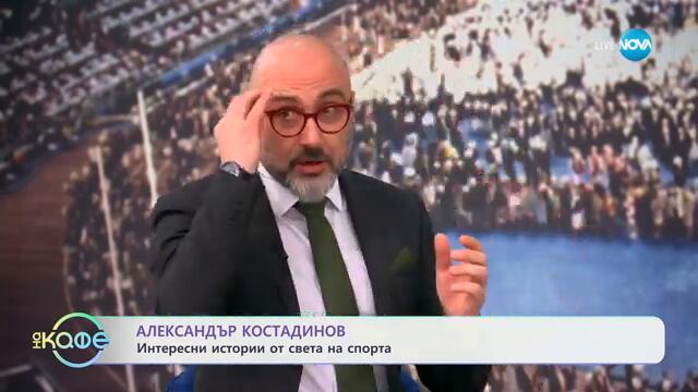 Александър Костадинов: Интересни истории от света на спорта -  „На кафе“ (18.02.2025)