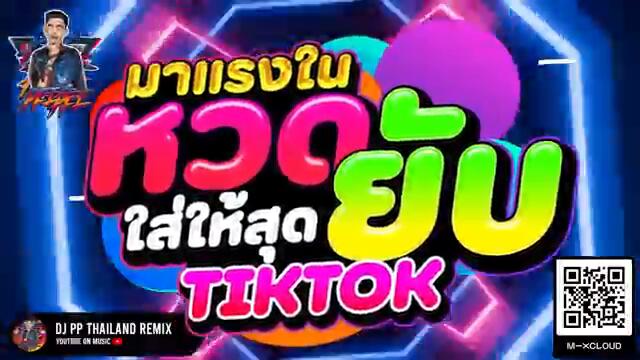 #มาแรงในTIKTOK ★หวดยับ ใส่ให้สุด★ เบสแน่น โคตรตื๊ด 🔥 | DJ PP THAILAND REMIX