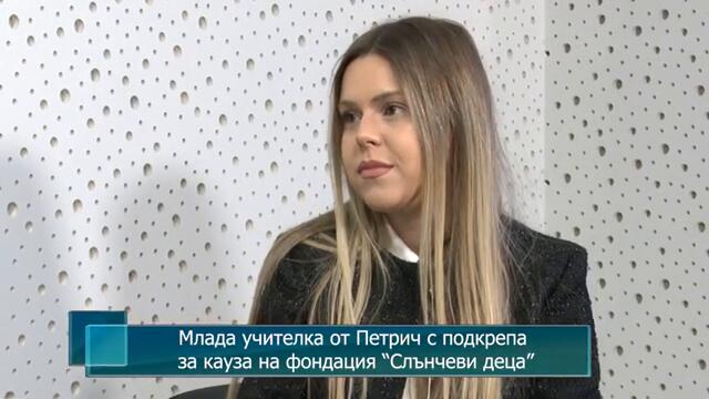 Млада учителка от Петрич с подкрепа за кауза на фондация “Слънчеви деца”