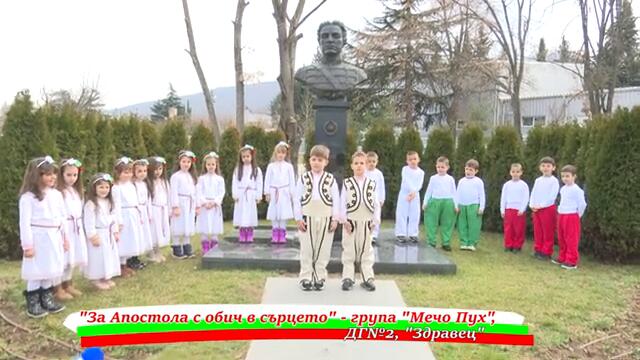 "За Апостола с обич в сърцето" - група "Мечо Пух", ДГ№2, "Здравец"