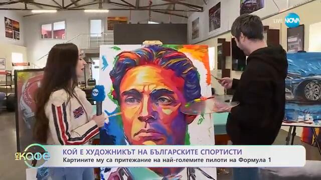 Картините на VANZ на световните писти: От Никола Цолов до музея на Стоичков - „На кафе“ (19.02.2025)