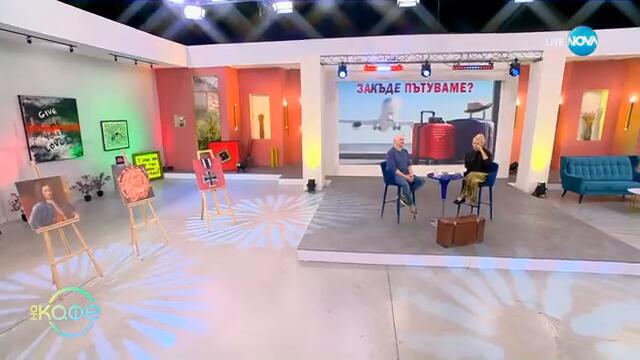 „300 дни около света“ - с Теньо: ЙЕЙЛ, НЮ ХЕЙВЪН - „На кафе“ (19.02.2025)