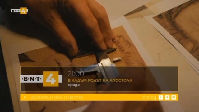 БНТ 4- Авторекламен блок (19 февруари 2025г.)