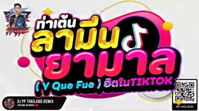 #ฮิตในTIKTOK ★ท่าเต่น ลามีน ยามาล - Y Que Fue★ #ตื๊ดมาแรง 🔥 | DJ PP THAILAND REMIX