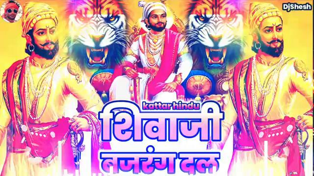 Shivaji Jayanti Song | Bajrangdal DJ Remix Song | Chhatrapati Shiva Ji Maharaj Song Jai Shree Ram