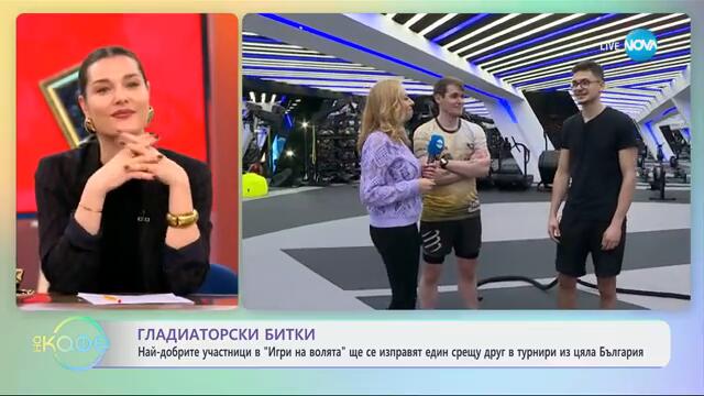 Най-добрите участници от „Игри на волята" ще се изправят един срещу друг - „На кафе“ (20.02.2025)