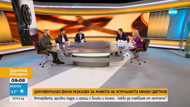Авторите на филма за Милен Цветков: Бил е смел и харизматичен човек
