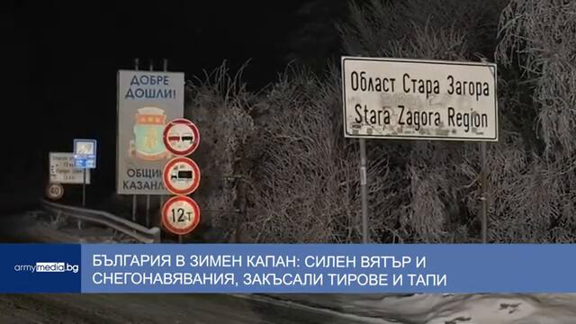 България в зимен капан: Силен вятър и снегонавявания, закъсали тирове и тапи