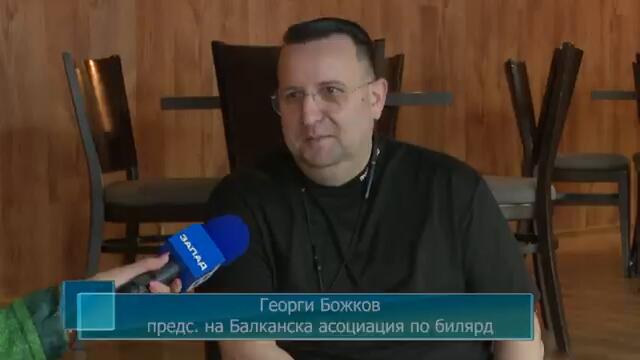 Петрич е домакин на първия турнир за годината на Балканската асоциация по билярд