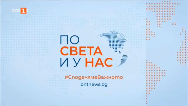 По света и у нас - 20.02.2025, 07:00 по БНТ