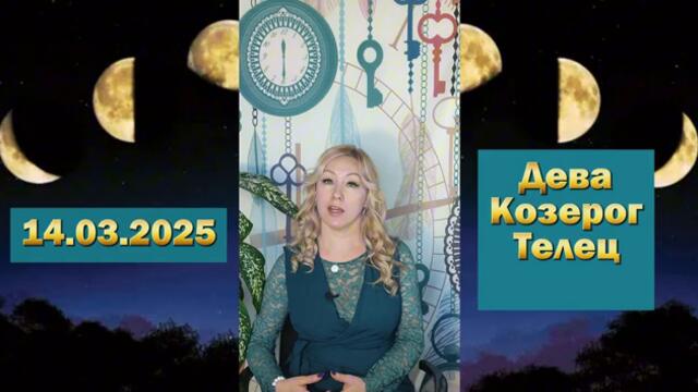 🌒🌑ПОЛНОЕ ЛУННОЕ ЗАТМЕНИЕ. 14.03.2025 г. ПРОГНОЗ ДЛЯ ♍ДЕВЫ,♉ТЕЛЬЦА, ♑КОЗЕРОГА
