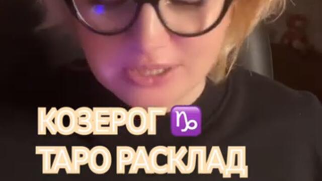 КОЗЕРОГ ♑️ ПРЕМЬЕРА ПОЛНОЛУНИЕ 🌕 #знакизодиака #astrology #tarot