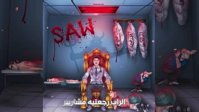 Driss El Ommal - SAW (Official Music Video)