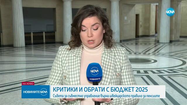 Критики и обрати: Проектът за бюджет 2025 предизвика остри реакции в НС - Новините на NOVA