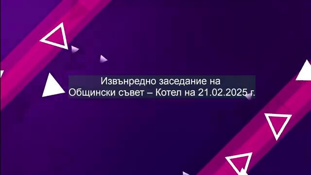 Извънредно заседание на Общински съвет – Котел на 21.02.2025 г.