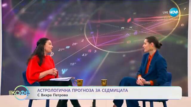 Астрологична прогноза за седмицата - „На кафе“ (24.02.2025)