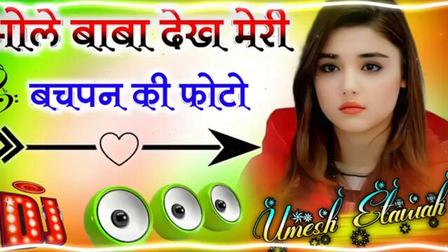Bhole Baba Dekh Meri Bachpan Ki Photo | Dj Remix Song 💞 Instagram Viral Dj Song 💓 Dj Umesh Etawah