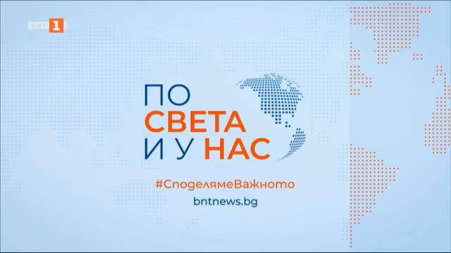 По света и у нас - 24.02.2025, 07:00 по БНТ