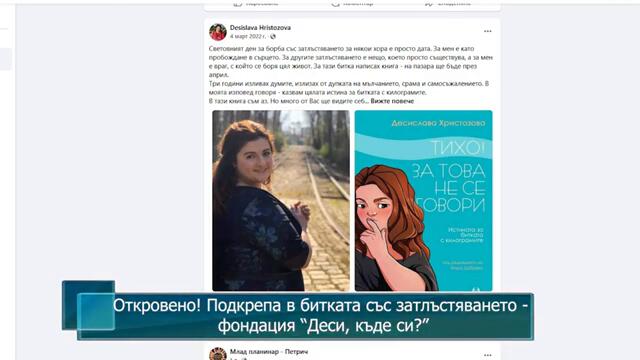 Откровено! Подкрепа в битката със затлъстяването - фондация “Деси, къде си?”