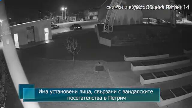 Има установени лица, свързани с вандалските посегателства в Петрич