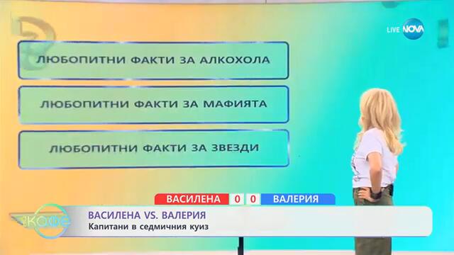 Василена VS Валерия: Капитани в седмичния куиз - „На кафе“ (25.02.2025)