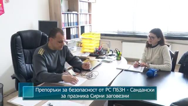Препоръки за безопасност от РС ПБЗН - Сандански за празника Сирни заговезни