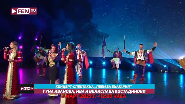 Не пропускайте! Юбилеен концерт "Пеем за България" - 3-ти март, 12:00 часа | ФЕН ТВ