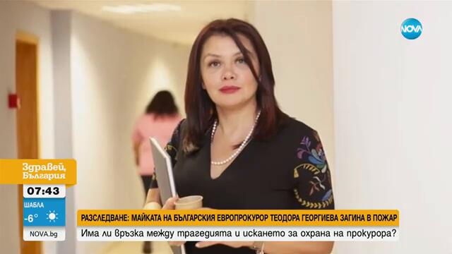Мистериозна смърт: Майката на български европрокурор загина в пожар