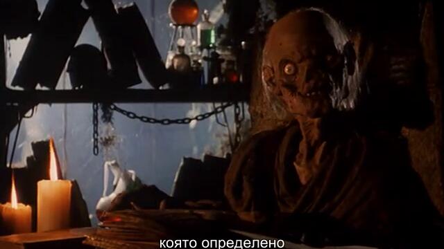 Приказки от Криптата -2  "Тайната"