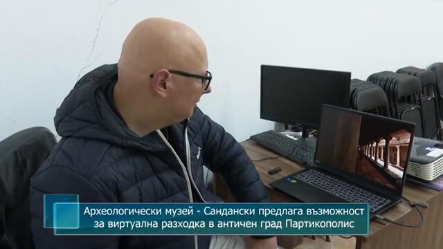 Археологически музей Сандански предлага възможност за виртуална разходка в античен град Партикополис