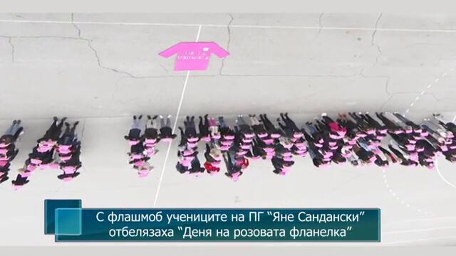 С флашмоб учениците на ПГ “Яне Сандански” отбелязаха “Деня на розовата фланелка”