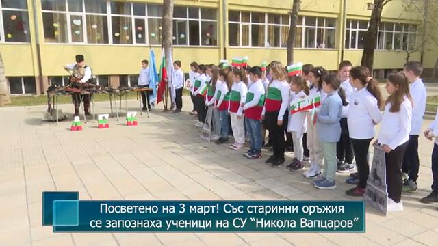 Посветено на 3 март! Със старинни оръжия се запознаха ученици на СУ “Никола Вапцаров”