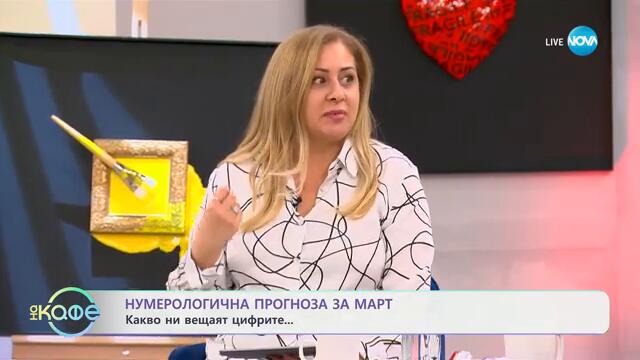 Нумерологична прогноза за март: Какво ни вещаят цифрите - „На кафе“ (27.02.2025)