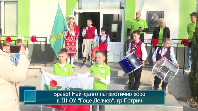 Браво! Най-дълго патриотично хоро в III ОУ “Гоце Делчев”, гр.Петрич