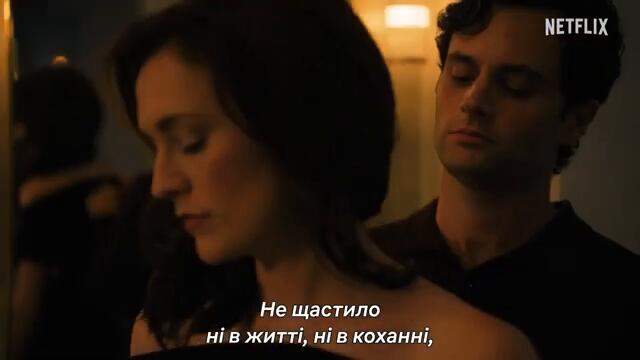 Ти (You) - трейлер (2025, українські субтитри)