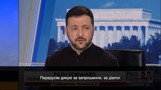 Інтерв’ю Президента Зеленського для FoxNews