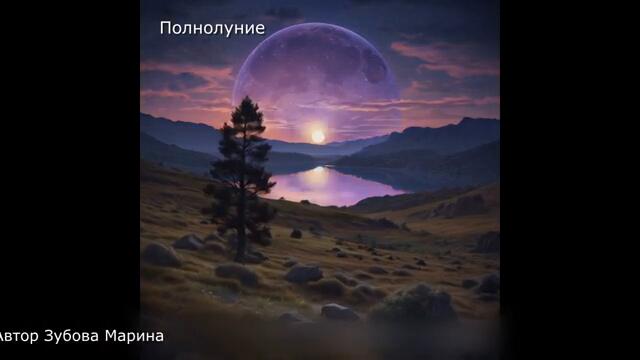 Полнолуние  Автор Зубова Марина. Музыка в стиле ретро.