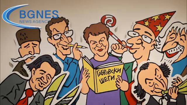 Как Габрово стана столица на хумора