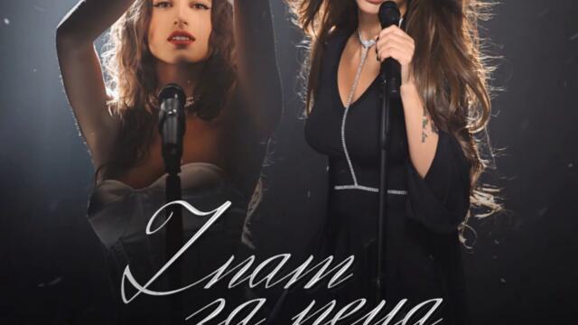 Кали ft. Alexandra Panayotova - Знам за нея (Audio)