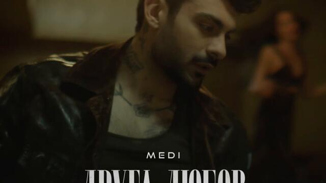 Меди - Друга любов (Audio)