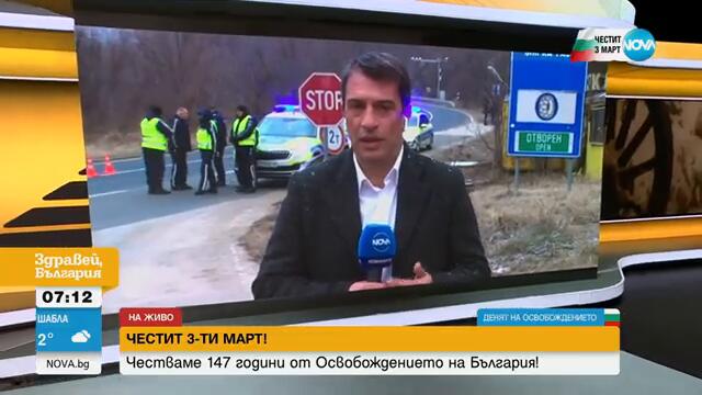 Ограничения на движението в страната заради празника