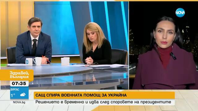 САЩ спират военната помощ за Украйна - Здравей, България (04.03.2025)