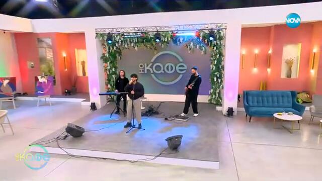 „На кафе" с група „Бропунцел“ (28.02.2025)