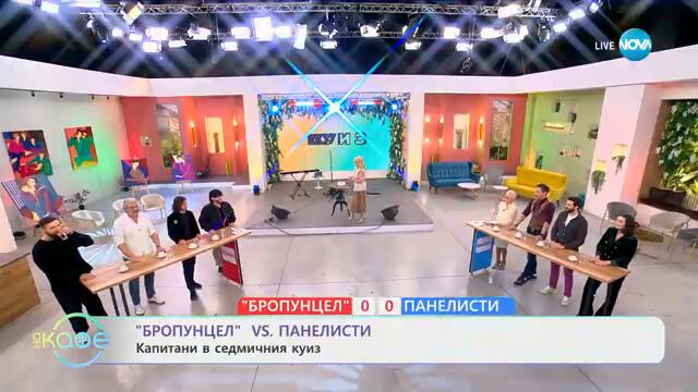 „Бропунцел“ VS Панелисти: Капитани в седмичния куиз - „На кафе“ (04.03.2025)