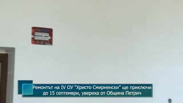 Ремонтът на IV ОУ “Христо Смирненски” ще приключи до 15 септември, увериха от Община Петрич
