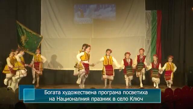 Богата художествена програма посветиха на Националния празник в село Ключ