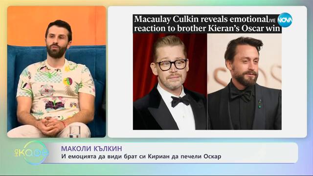 Маколи Кълкин и емоцията да види брат си Кириан да печели Оскар - „На кафе“ (05.03.2025)