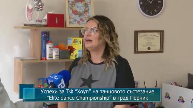 Успехи за ТФ “Хоуп” на танцовото състезание “Elitе dance Championship” в град Перник