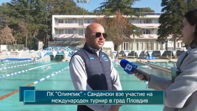 ПК “Олимпик” - Сандански взе участие на международен турнир в град Пловдив